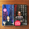 『マルクス・ガブリエル 欲望の時代を哲学するⅠ．Ⅱ』/丸山俊一＋NHK「欲望の時代の哲学」制作班