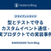 型とテストで守るカスタムイベント通信 - 実プロダクトでの実装事例