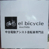 中古電動アシスト自転車専門店　el bicycle 様OPEN