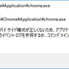 GoogleChromeが起動しなくなったので再インストールして解決した