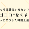定番じゃない？“男ゴコロ”をくすぐる少しズラした韓国土産10選