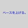 勉強のペースを上げるコツ  #42