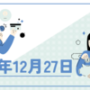 【2023/12/27】クリスマス明けの米国株はジリジリと上昇　材料がなく薄商いも半導体中心に買いが入る　日本は大幅高も終値での年初来高値更新はならず