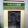 金子光晴 『日本人の悲劇』