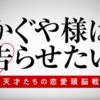 『映画』「かぐや様は告らせたい～天才たちの恋愛頭脳戦」は橋本環奈と平野紫耀の魅力を最大限伝える為の作品だと感じた！