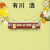 「阪急電車/有川浩」の感想と紹介