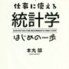 文系でも仕事に使える統計学はじめの一歩を読んだ感想