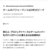  [Qiita投稿] チームのパフォーマンスは3年がピーク