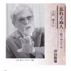 澤田勝雄氏が見た「啄木研究者・上田博先生の横顔」を紹介！