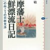 漂流から見えた日朝関係