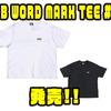 【バスブリゲード】新しいグラフィックとラバーワッペンを使用したビッグシルエットTシャツ「BB WORD MARK TEE #2」発売！