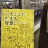 【読書】「いまここに生きる智慧―シスターが長老に聞きたかったこと 」アルボムッレ スマナサーラ・鈴木秀子：著