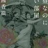 漂う船のように　タロットから読む『真昼なのに昏い部屋』