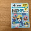 【小学生の家庭学習】コスパよく勉強して、基礎を理解する。算数の勉強法(小４)