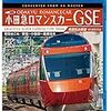 【おトクな切符特集】小田急電鉄