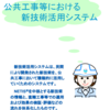 NETIS（公共工事等における新技術活用システム）へ挑戦！（その１）