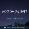 ホロスコープとは何？～ MBA天文家Ray(星のソムリエ)の１分間天文教室