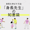 【身長を伸ばす方法】東京神田整形外科クリニック「身長先生」の知恵袋