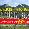 ＡＵＴＵＭＮ　ＳＡＬＥ　延長してます☆