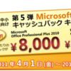 中堅中小企業向け 第 5 弾 Microsoft Office キャッシュバック キャンペーン