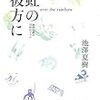 池澤夏樹『虹の彼方に』