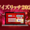 「デイズリッチ２０２３」のガチンコレビュー