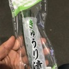 さっぱり水々しいローソン「きゅうり漬け」