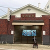 金岡温泉｜堺市｜湯活レポート（銭湯編）vol.933