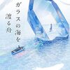 【読書】『ガラスの海を渡る舟』寺地はるな 著