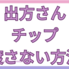 【国技館のマス席】相撲茶屋の出方さんの案内を断る方法やチップを渡すべきか解説