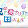 【ネタバレ有】映画「兄に愛されすぎて困ってます（兄こま）」 感想・レビューとあらすじ徹底解説／予想外に楽しめたコメディ作品！