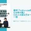 書評『ロボットとは何か--人の心を移す鏡』ロボットの捉え方を一変させる一冊