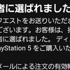 【任天堂switch2】Amazonからのメール「おめでとうございます。招待者に選ばれました」の結末