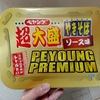【ファミマ限定】ペヤング超大盛PEYOUNG PREMIUM食べてみた｜1191kcalの満足感と本音