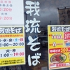［25/05/05］「我琉そば」(LUXOR 名護店)で「沖縄そば(数量限定)」 ３００円 #LocalGuides
