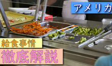 アメリカの給食事情を徹底解説！日本との違い・メニュー・費用まで分かりやすく紹介