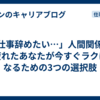 「仕事辞めたい…」人間関係に疲れたあなたが今すぐラクになるための3つの選択肢