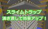 【マイクラ】スライムトラップの湧き潰しで効率アップしよう！#431