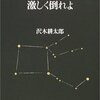 沢木耕太郎ノンフィクションⅠ『激しく倒れよ』