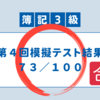 【１週間チャレンジ】簿記３級合格のために：第４回模擬テスト結果発表