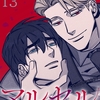 【BL漫画・BLコミックレビュー】マルセル〜溶け込む鎖〜１３