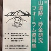 第12回金山遺跡・砂金研究フォーラム資料受け取り