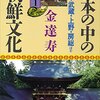 金達寿『日本の中の朝鮮文化（１）相模・武蔵・上野・房総ほか』