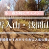 冬・春におすすめ！剣ヶ峰広場・雪入山・黒文字平・浅間山を歩こう【茨城・かすみがうら市】