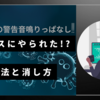パソコンの警告音の消し方と対処方法