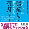 【成功へのメモ】『サクッと起業してサクッと売却する』