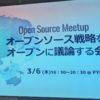 【イベントレポート】Open Source Meetup「オープンソース戦略をオープンに議論する会」