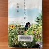 【小川糸】さようなら、私｜小川糸作品にしては…ちょっと期待外れ…