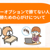 【投資】バイナリーオプションで勝てない人の特徴と、勝つための心がけについて