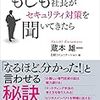 もしも社長がセキュリティ対策を聞いてきたら